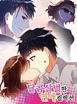 달콤살벌한 연애 컬렉션
