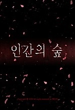 인간의 숲