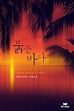 붉은 바다 [단행본]