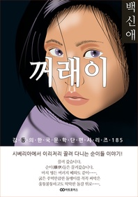 백신애 꺼래이. 감동의 한국문학단편시리즈 185