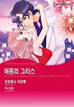 애증의 그리스 [할리퀸]