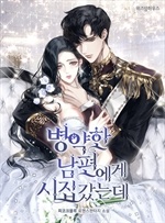 [웹소설/소설] 병약한 남편에게 시집갔는데 (북큐브)