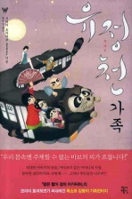 유정천 가족