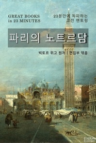 23분만에 독파하는 고전 멘토링 - 파리의 노트르담 - 23분만에 독파하는 고전 멘토링