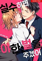 실수하면 야한 벌을 주겠어[웹툰판]