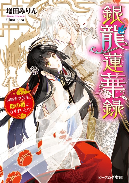銀龍蓮華録