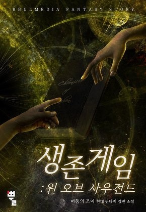 생존게임 : 원 오브 사우전드 [전 287화]