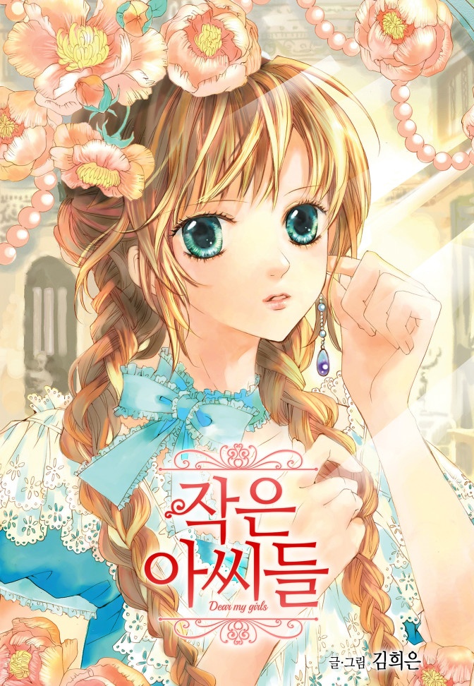 작은 아씨들 (컬러판)
