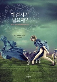 해결사가 필요해 - 당신의 로맨스를 해결해 드립니다