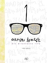 이사님의 취미생활 [단행본]