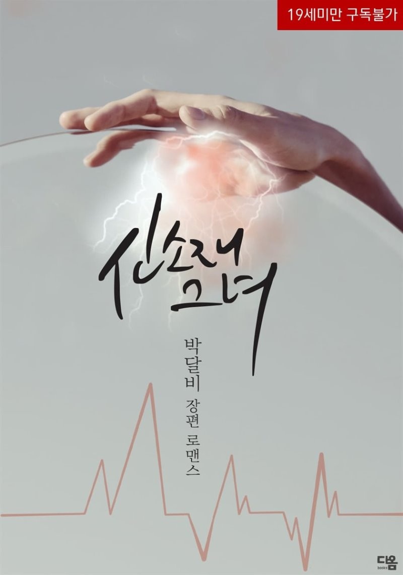 [세트] 신소재 그녀 (총2권/완결)
