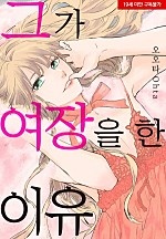 그가 여장을 한 이유[웹툰판]