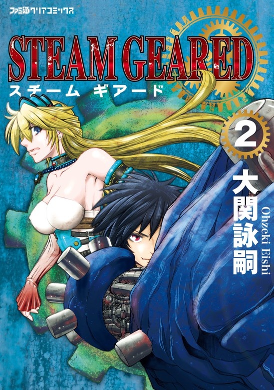 STEAM GEARED スチームギアード