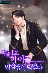 퇴출 1호 아이돌 연습생이 되었다 (연재)