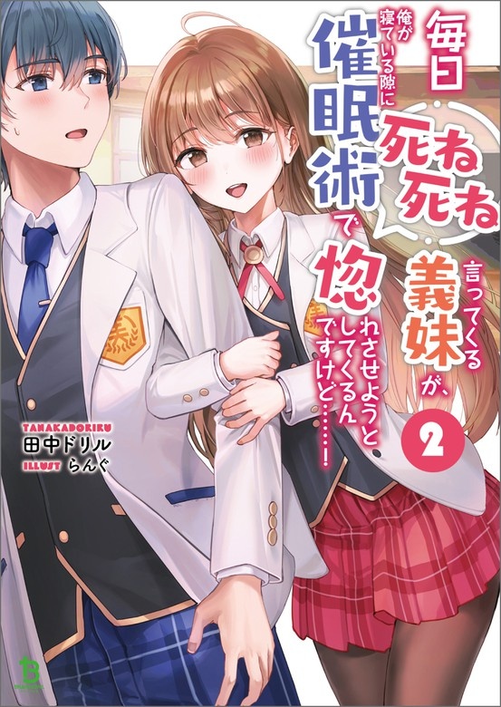 毎日死ね死ね言ってくる義妹が、俺が寝ている隙に催眠術で惚れさせようとしてくるんですけど……！