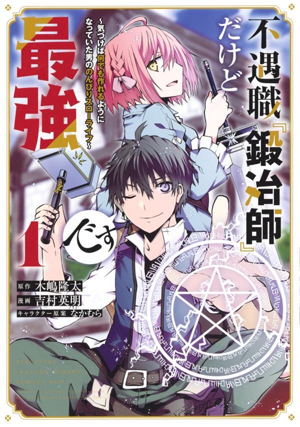 不遇職『鍛冶師』だけど最強です　〜気づけば何でも作れるようになっていた男ののんびりスローライフ〜（1）　（KCデラックス）