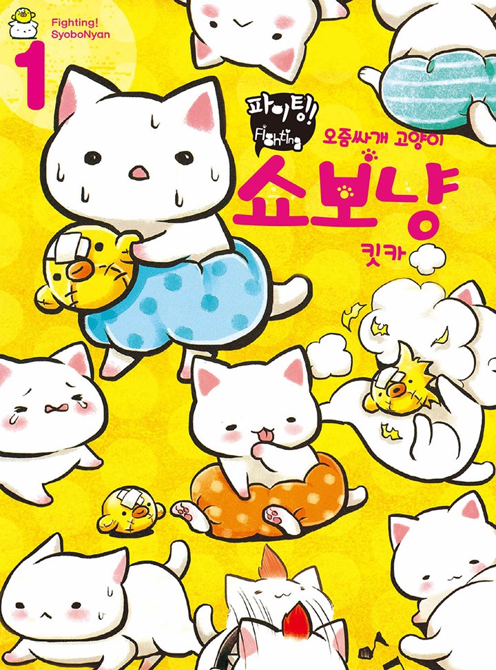 파이팅! 오줌싸개 고양이 쇼보냥[펫코믹]