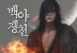 백야쟁천