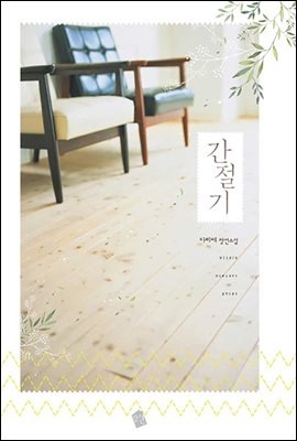 간절기
