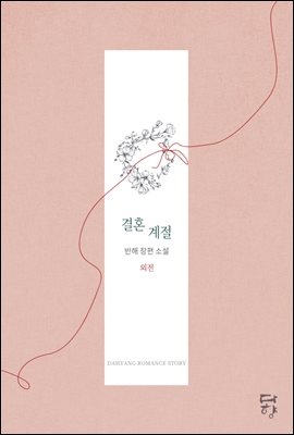 결혼 계절 (외전)