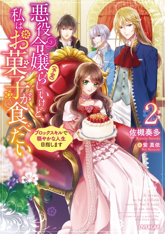 悪役令嬢(予定)らしいけど、私はお菓子が食べたい