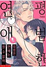 평범한 연애는 할 수 없어 [퓨어]