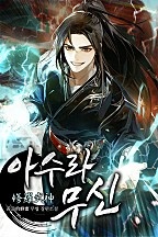 아수라무신 [독점]