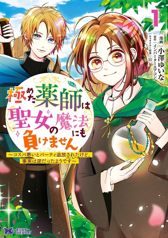 極めた薬師は聖女の魔法にも負けません ～コスパ悪いとパーティ追放されたけど、事実は逆だったようです～（コミック） 分冊版