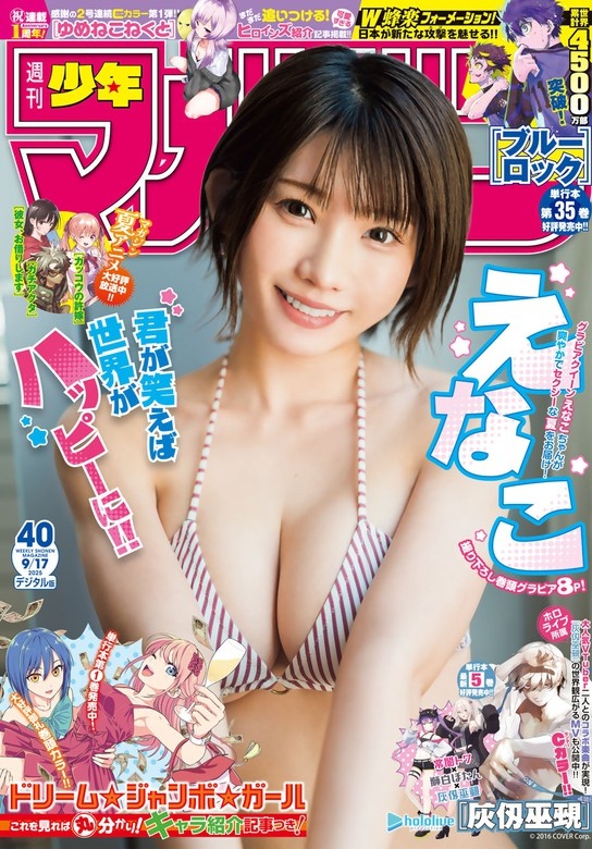 週刊少年マガジン 2025年40号[2025年9月3日発売]