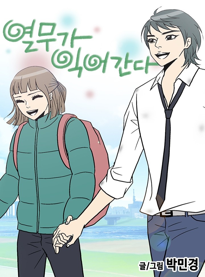 열무가 익어간다