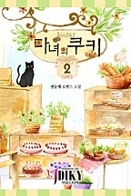 마녀의 쿠키. [단행본]