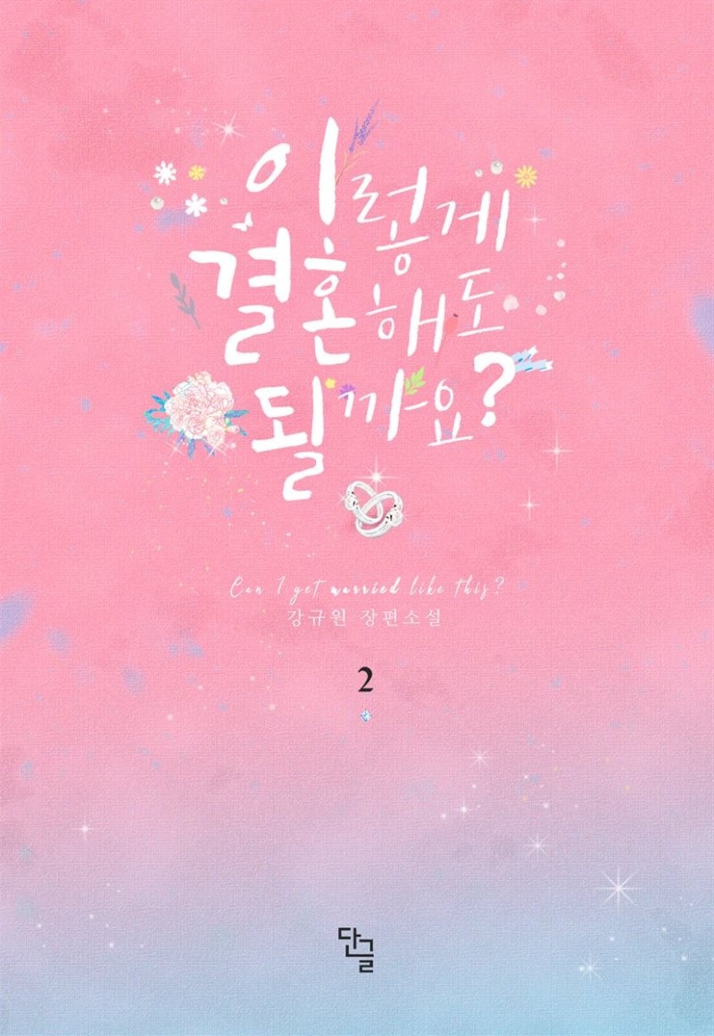 이렇게 결혼해도 될까요? 2권 (완결)