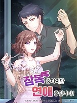잠복중이지만 연애중입니다!