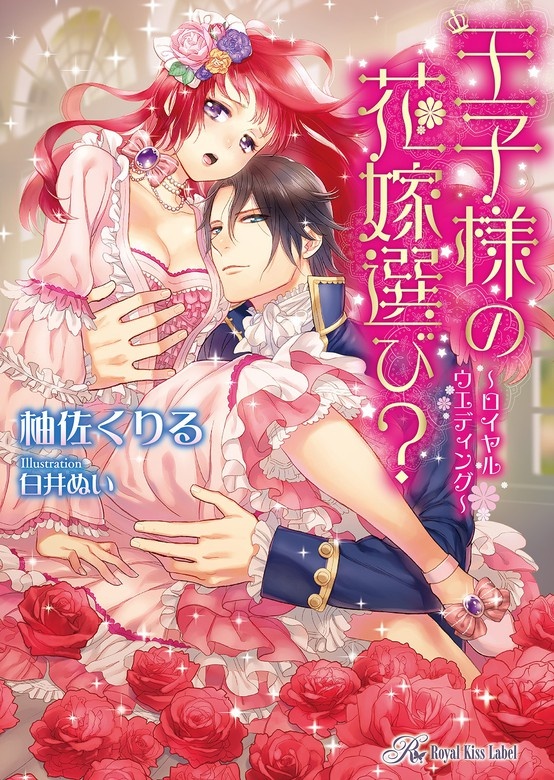 王子様の花嫁選び？　～ロイヤルウエディング～
