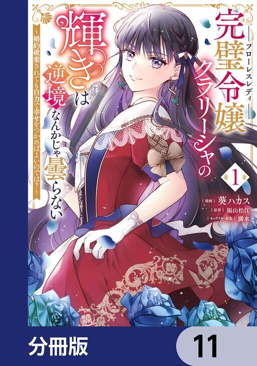 完璧令嬢クラリーシャの輝きは逆境なんかじゃ曇らない ～婚約破棄されても自力で幸せをつかめばよいのでは?～【分冊版】