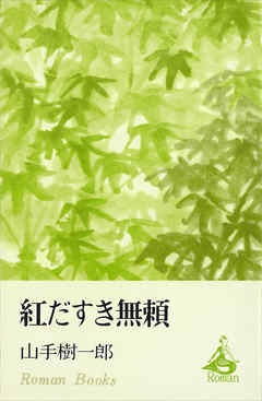 紅だすき無頼
