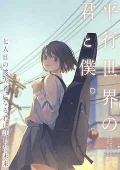 平行世界の君と僕。～七人目の被害者になる君に託した未来～【タテヨミ】