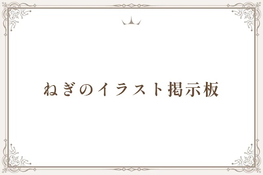 ねぎのイラスト掲示板