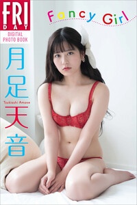 月足天音　Ｆａｎｃｙ　Ｇｉｒｌ　ＦＲＩＤＡＹデジタル写真集
