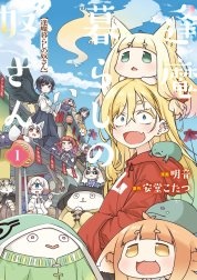 逢魔暮らしの奴さん