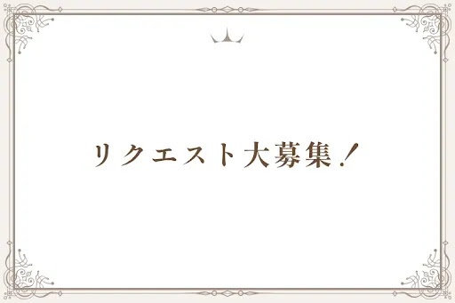 リクエスト大募集！