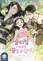슬라임이라도 꿈꿀 순 있어! 1~5권 [단행본]