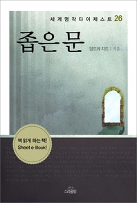 좁은 문 - 세계명작다이제스트