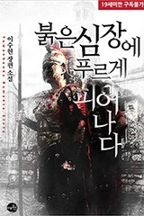 붉은 심장에 푸르게 피어나다