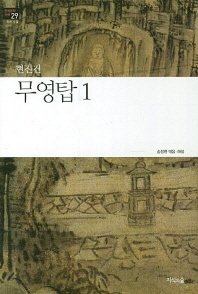 무영탑. 1 - 한국문학산책 29: 장편소설