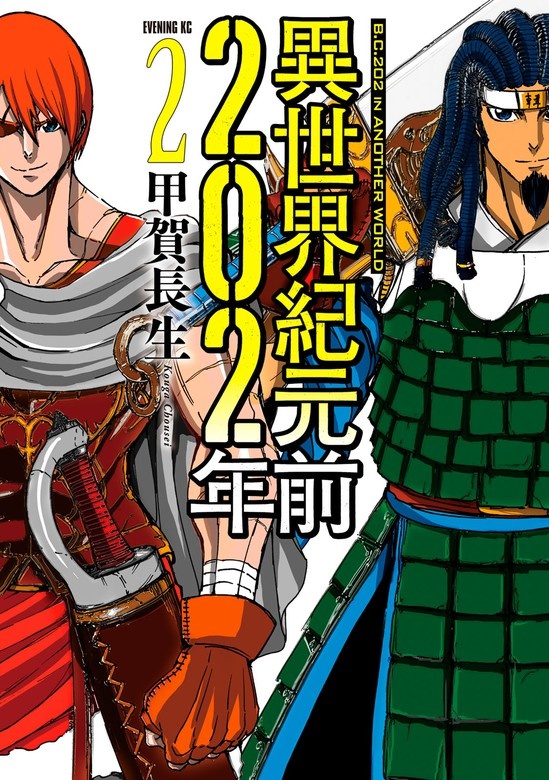 異世界紀元前２０２年