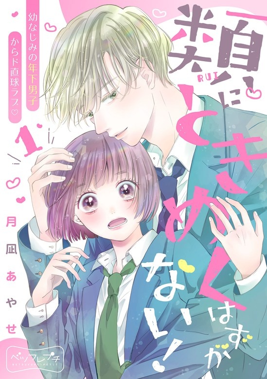 類にときめくはずがない！　ベツフレプチ
