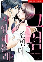 그럼 한 번 더 시험해볼래?