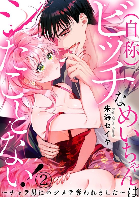 （自称）ビッチなめいちゃんはシたことない！ ～チャラ男にハジメテ奪われました～（分冊版）