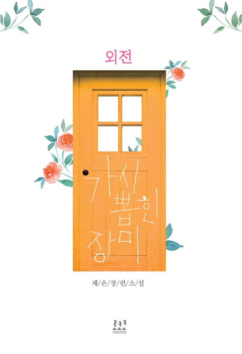가시 뽑힌 장미 (외전)